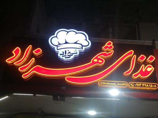 عکس غذای شهرزاد