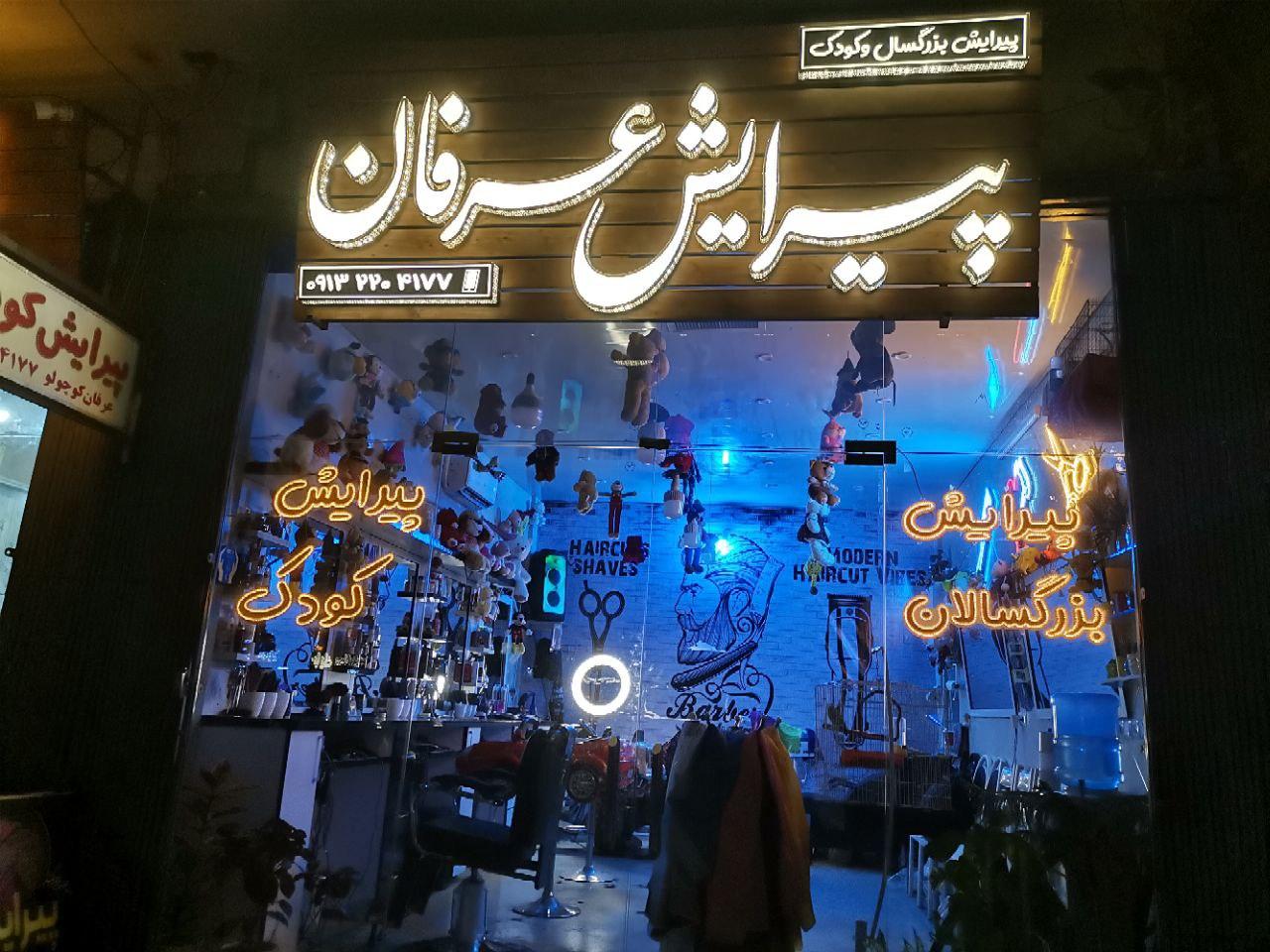 عکس پیرایش کودک عرفان