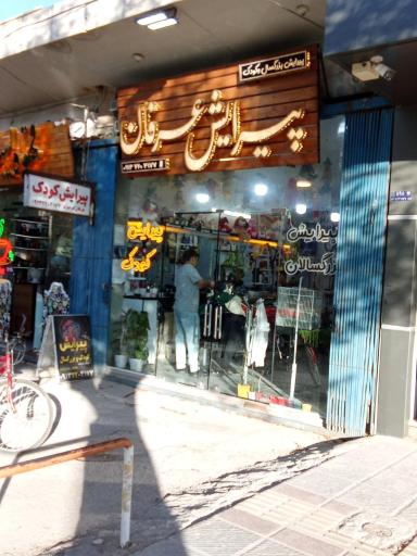 عکس پیرایش کودک عرفان