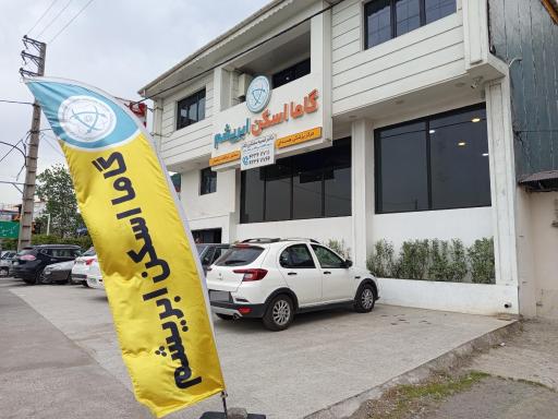 عکس مرکز پزشکی هسته ای گاما اسکن ابریشم