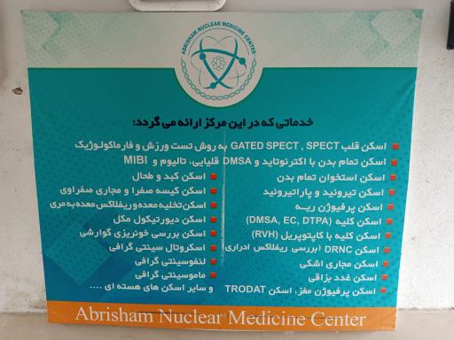 عکس مرکز پزشکی هسته ای گاما اسکن ابریشم