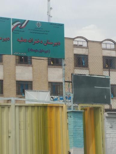 عکس مدرسه راهنمایی عطیه