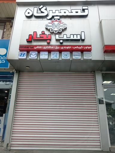 عکس تعمیرگاه اسب بخار