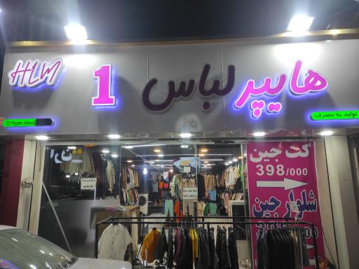 عکس هایپر لباس