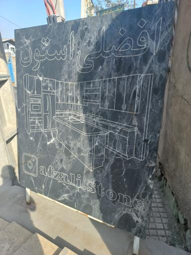 عکس افضلی استون