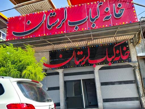 عکس خانه کباب لرستان