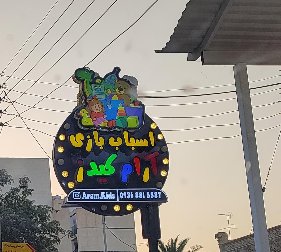 عکس اسباب بازی آرام کیدر