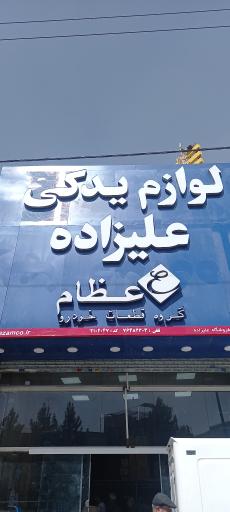 عکس لوازم یدکی مجهز علیزاده