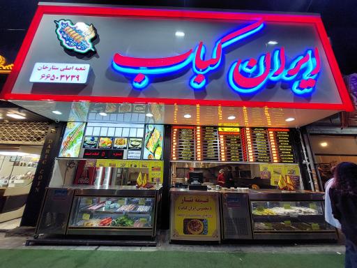 عکس ایران کباب شعبه مرکزی ستارخان 