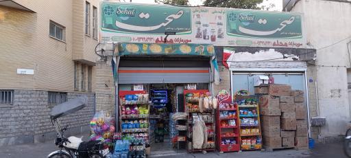 عکس سوپر محله ارجمند