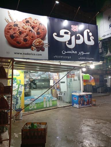 عکس سوپرمارکت محسن 