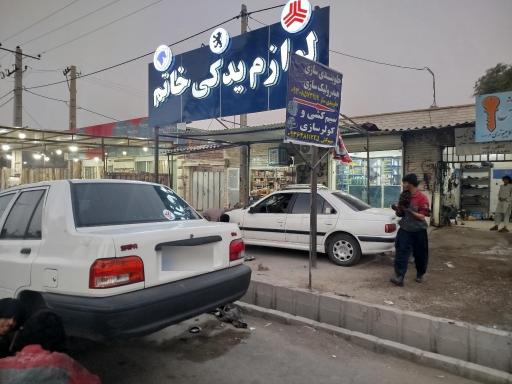 لوازم یدکی خاتم