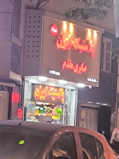 عکس پلاستیک ایران