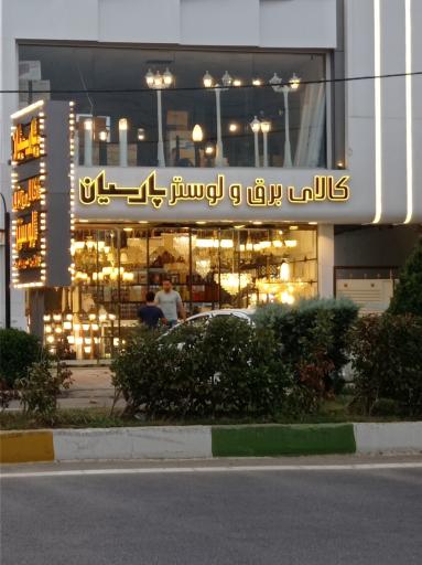 عکس کالای الکتریکی پارسیان