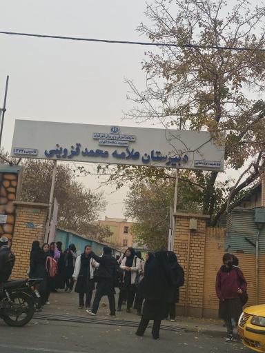عکس دبیرستان دخترانه علامه قزوینی جنب بوستان گلچین