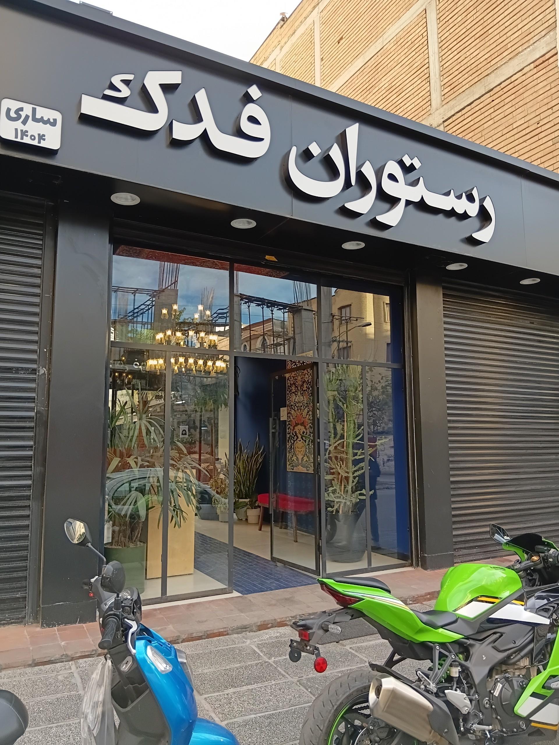 عکس رستوران فدک