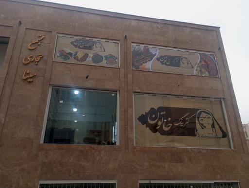 کترینگ و کباب گلپایگانی خاتون