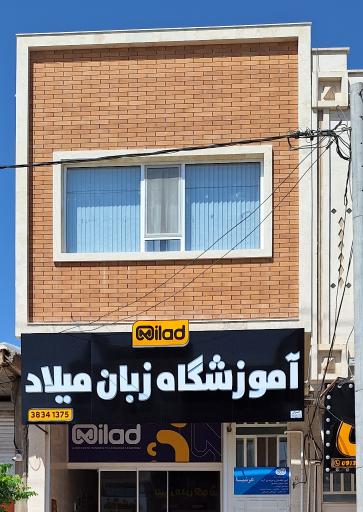 عکس آموزشگاه زبان میلاد