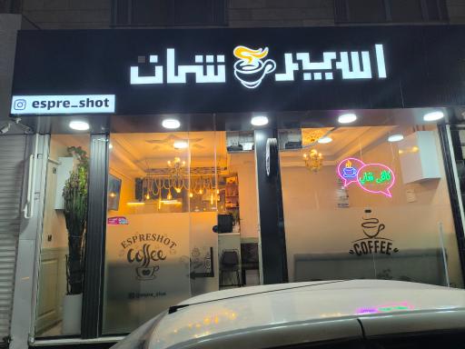 عکس اسپر شات