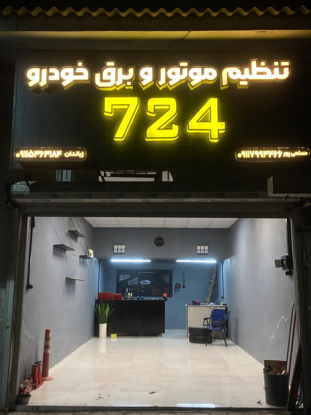 عکس تنظیم موتور و برق خودرو ۷۲۴