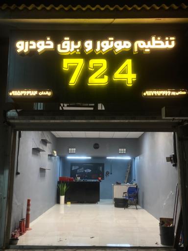 عکس تنظیم موتور ۷۲۴
