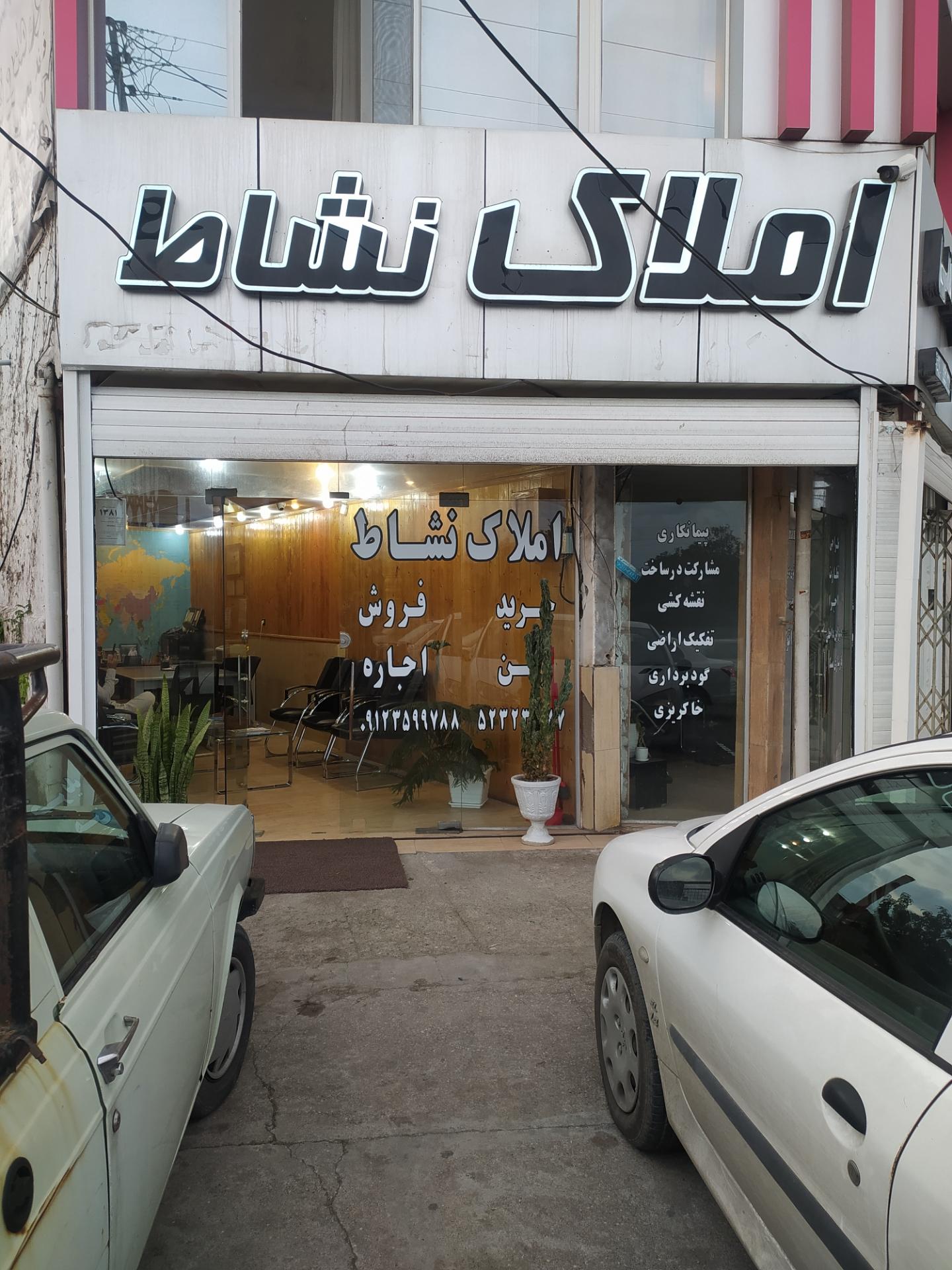 عکس املاک نشاط