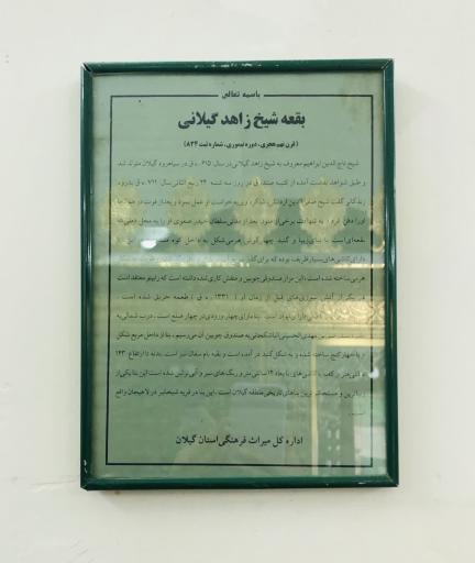عکس بقعه شیخ زاهد گیلانی