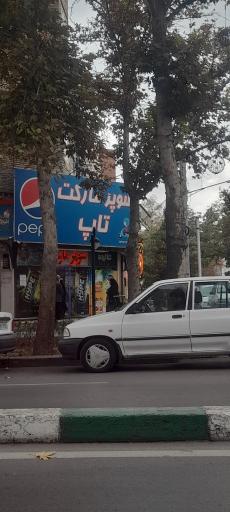 عکس سوپر مارکت تاپ