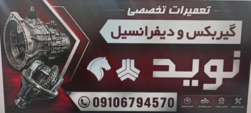 عکس تعمیرات تخصصی گیربکس و دیفرانسیل نوید