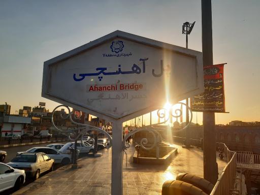 عکس پل آهنچی
