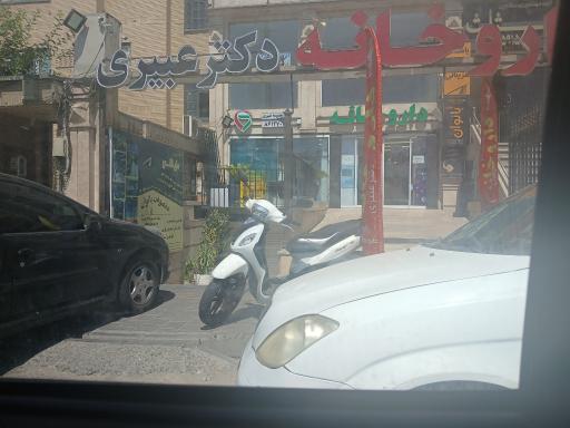 عکس داروخانه دکتر معصومه عبیری