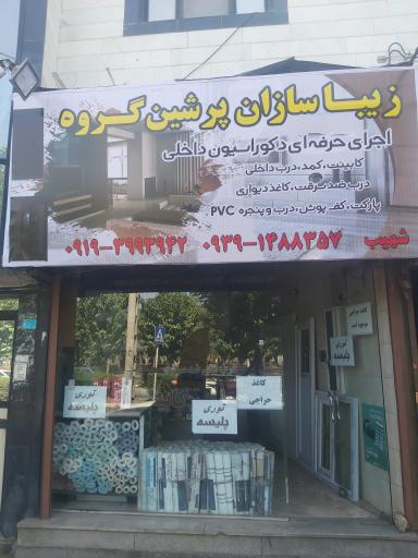 عکس زیباسازان پرشین گروه 