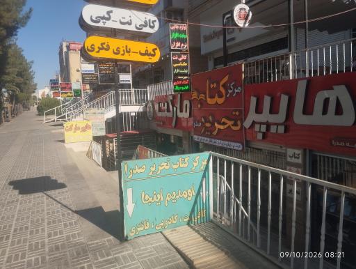 عکس مرکز کتاب و تحریر صدرا