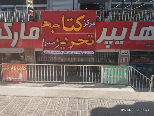 عکس مرکز کتاب و تحریر صدرا