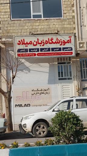 عکس آموزشگاه زبان میلاد