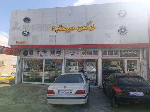 عکس لوکس سیستم ۲