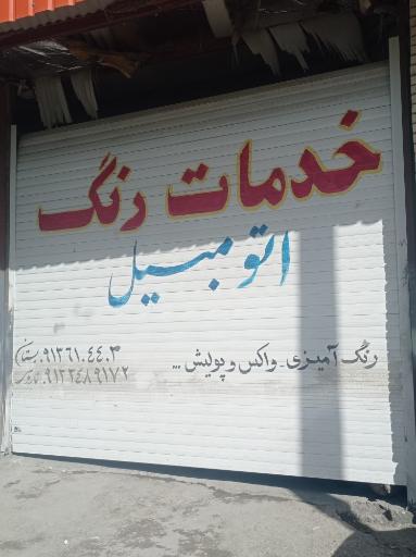 خدمات رنگ بستان