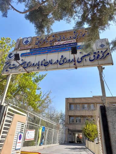 بیمارستان شهید بهشتی