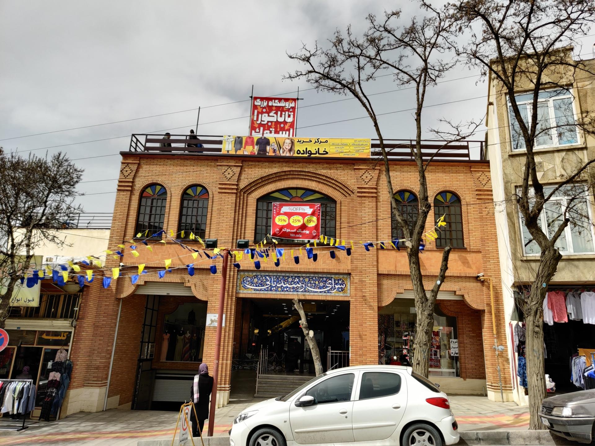 عکس سرای رشیدیانی