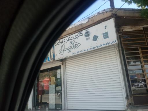 گالری عطر و ساعت دانیال
