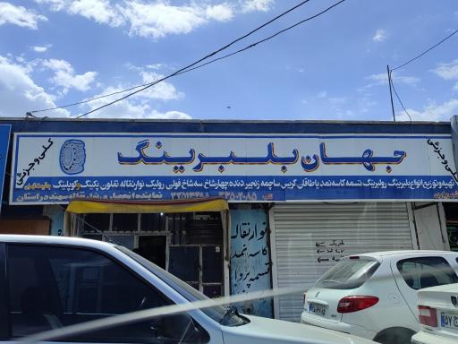 جهان بلبرینگ