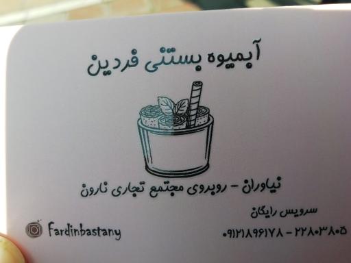 عکس آبمیوه و بستنی فردین