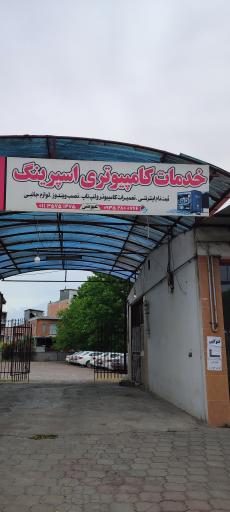 عکس کافی نت و خدمات کامپیوتری اسپرینگ