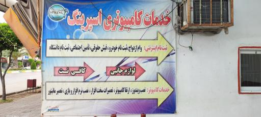 عکس کافی نت و خدمات کامپیوتری اسپرینگ