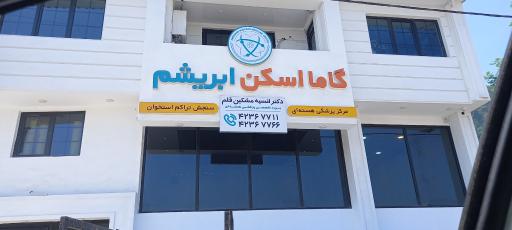 عکس مرکز پزشکی هسته ای گاما اسکن ابریشم