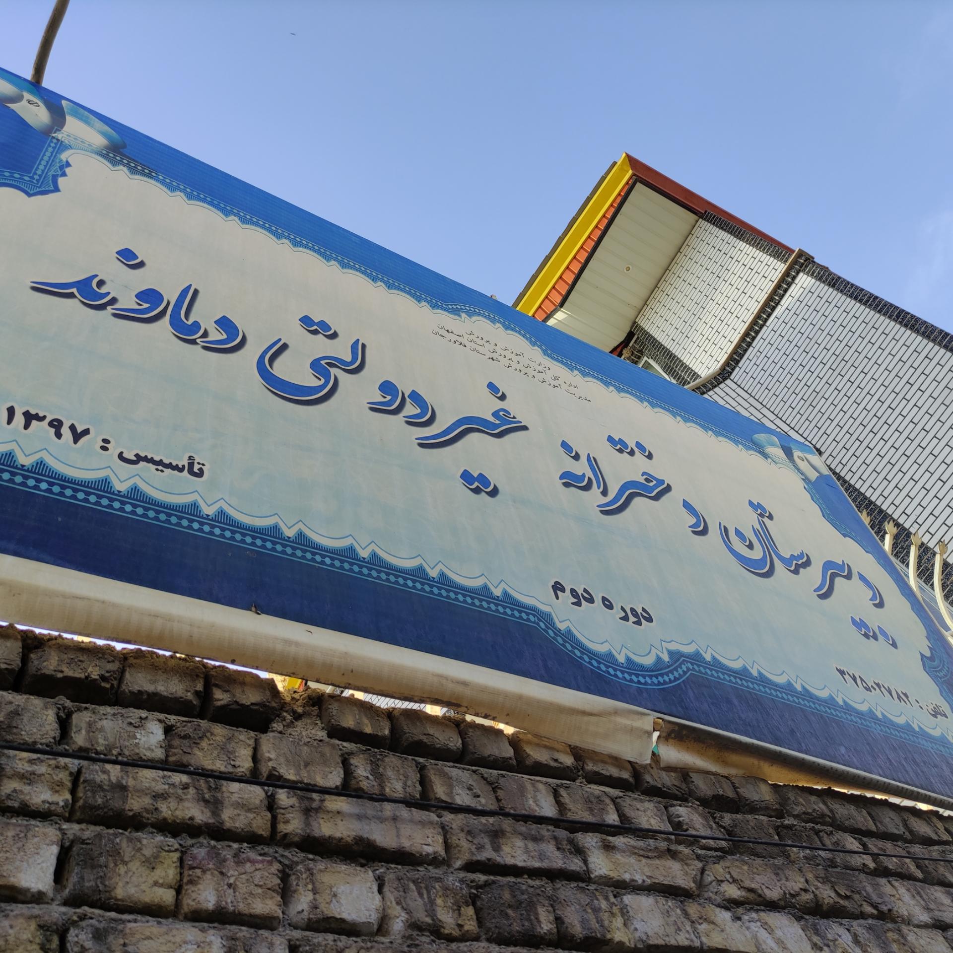 عکس دبیرستان دخترانه دماوند