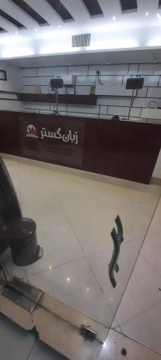 عکس آموزشگاه زبان گستر (واحد مرکزی)