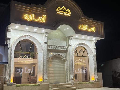 عکس املاک آمارد 