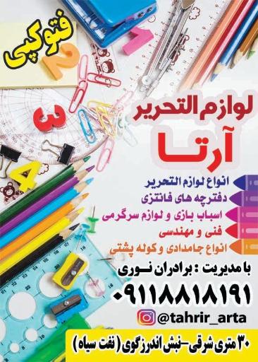 عکس لوازم التحریر آرتا