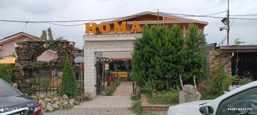 عکس کافه رستوران هما